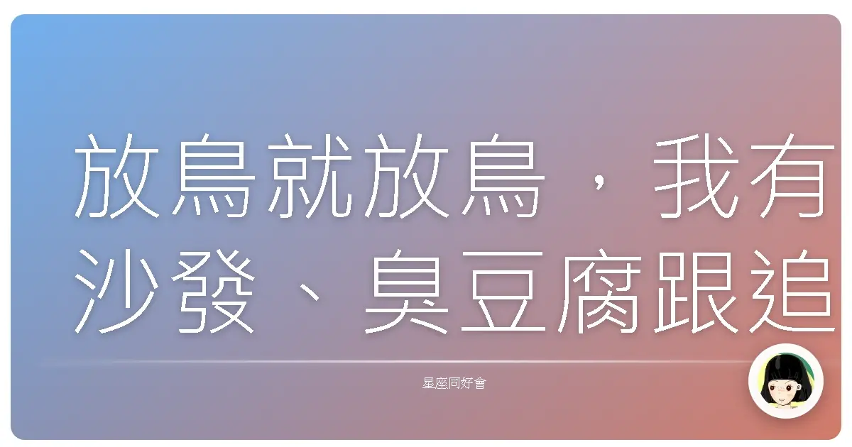 放鳥就放鳥,我有沙發、臭豆腐跟追不完的劇