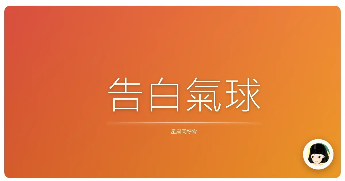 告白氣球