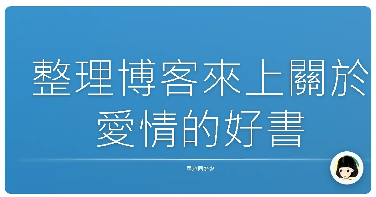 整理博客來上關於愛情的好書