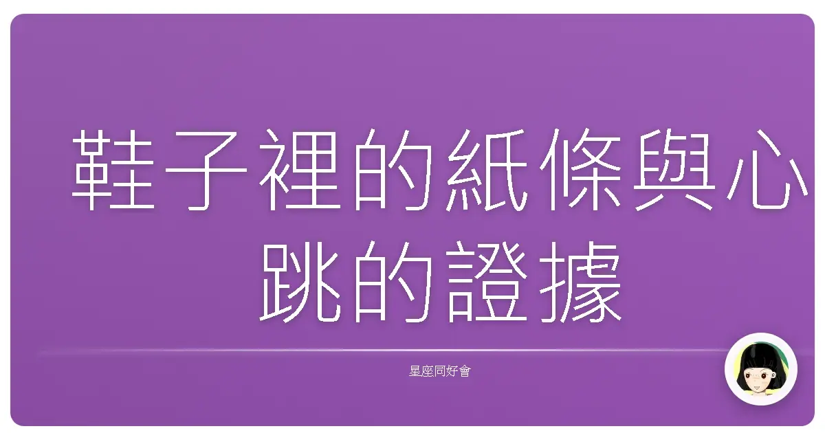 鞋子裡的紙條與心跳的證據