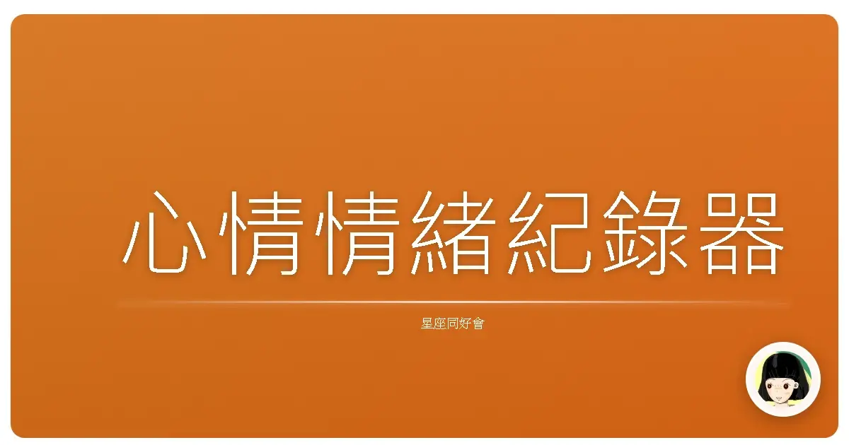 心情情緒紀錄器