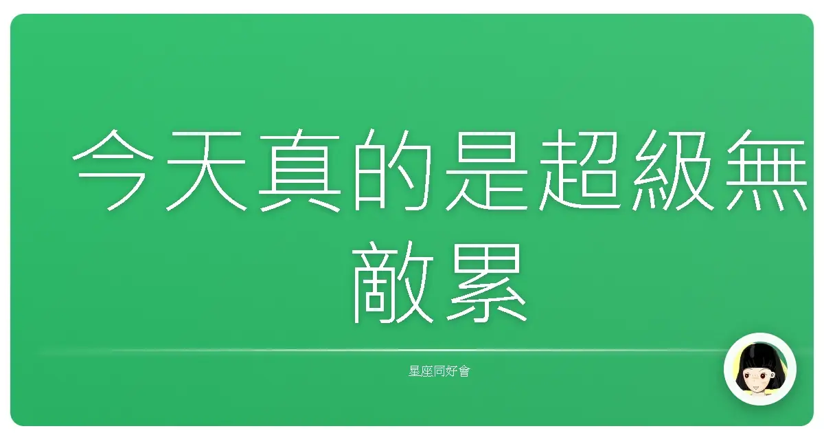 今天真的是超級無敵累