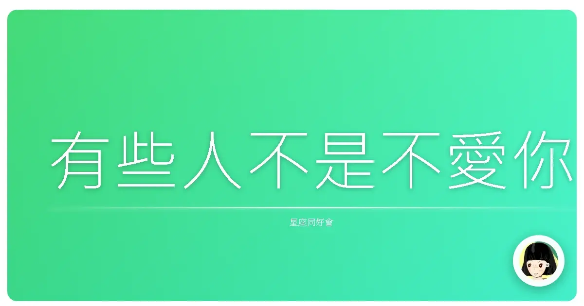 有些人不是不愛你