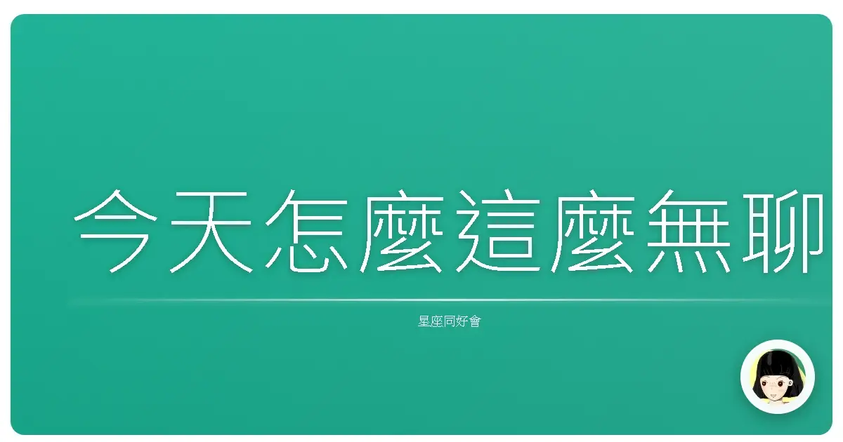 今天怎麼這麼無聊