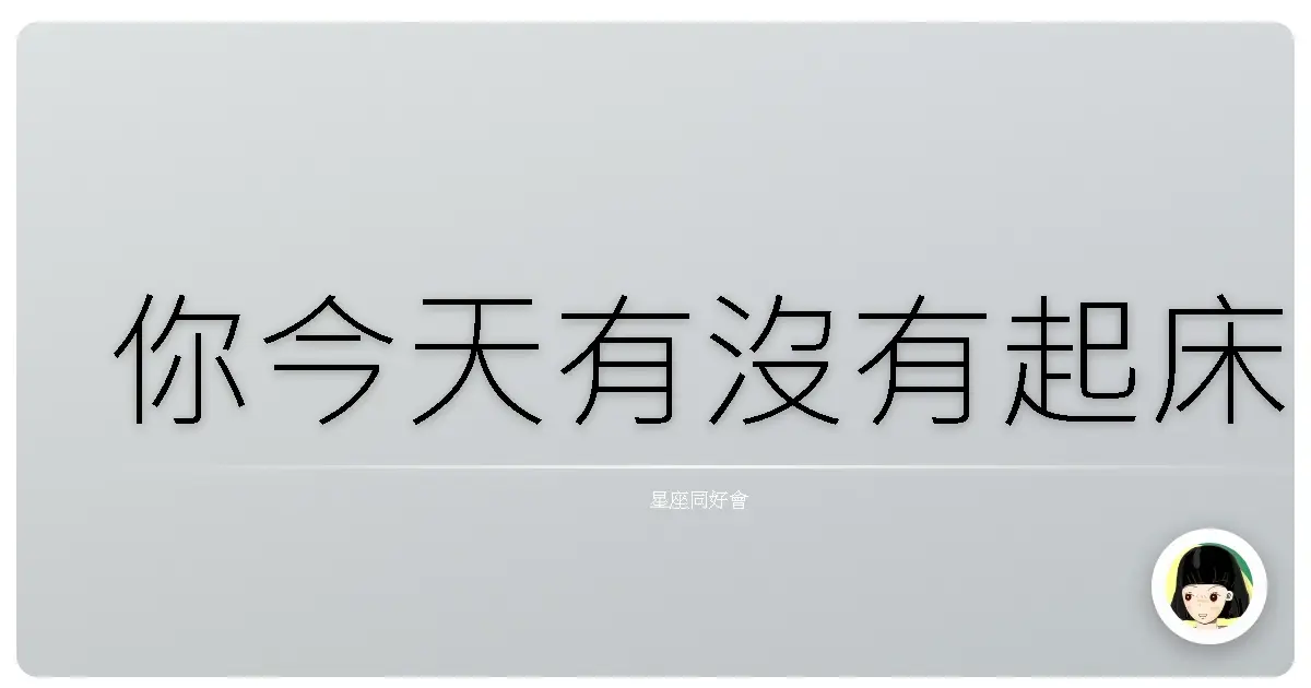 你今天有沒有起床
