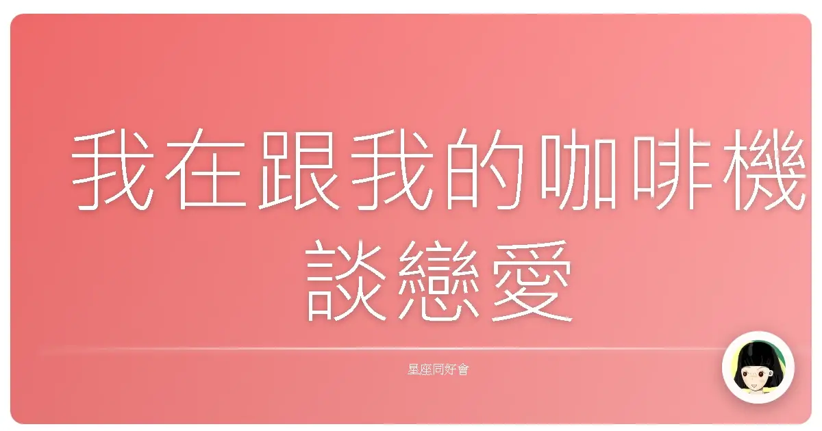 我在跟我的咖啡機談戀愛