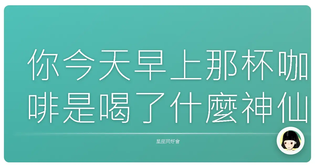 你今天早上那杯咖啡是喝了什麼神仙魔法嗎?