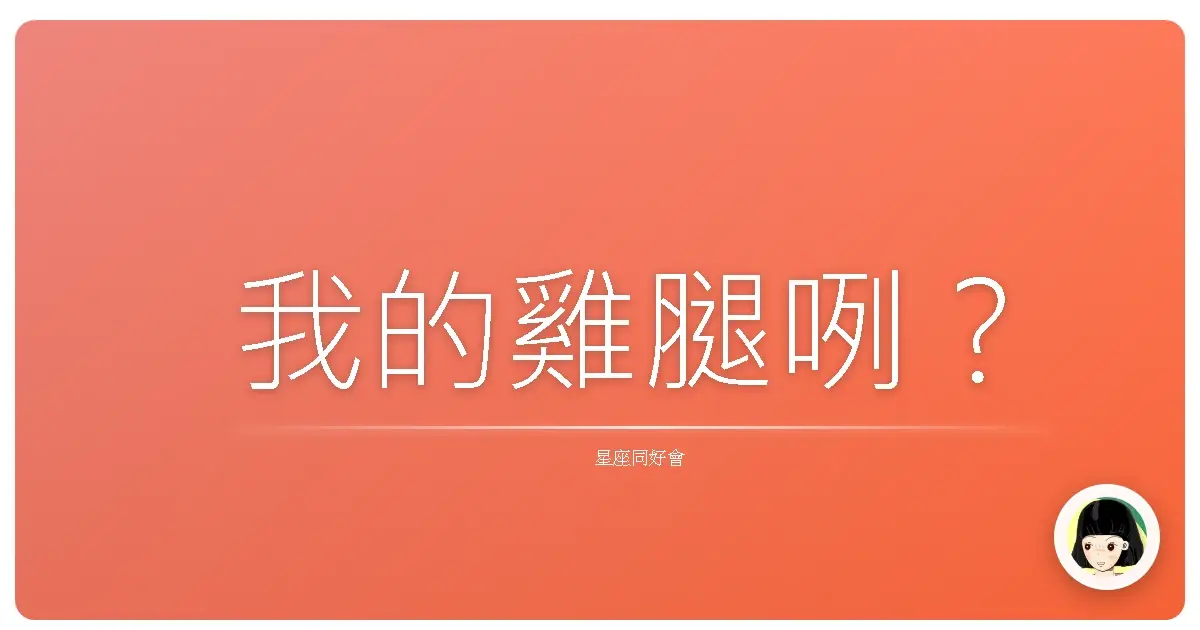 我的雞腿咧?