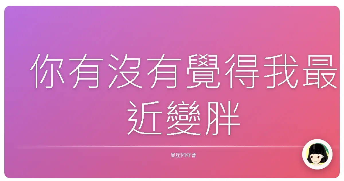 你有沒有覺得我最近變胖