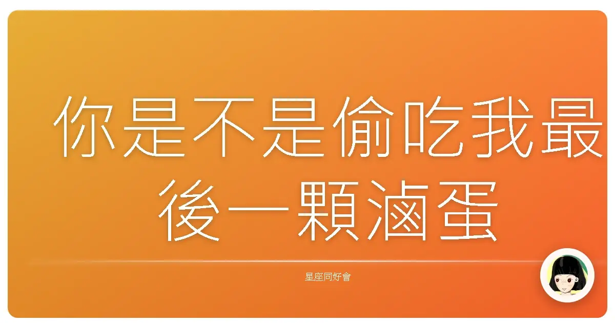 你是不是偷吃我最後一顆滷蛋