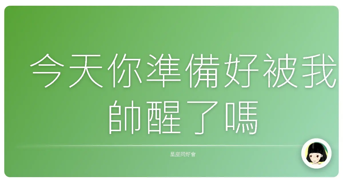 今天你準備好被我帥醒了嗎