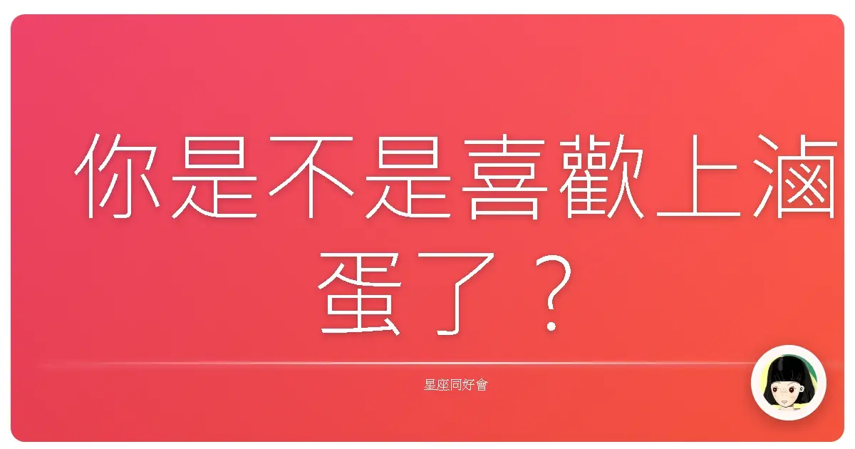 你是不是喜歡上滷蛋了？