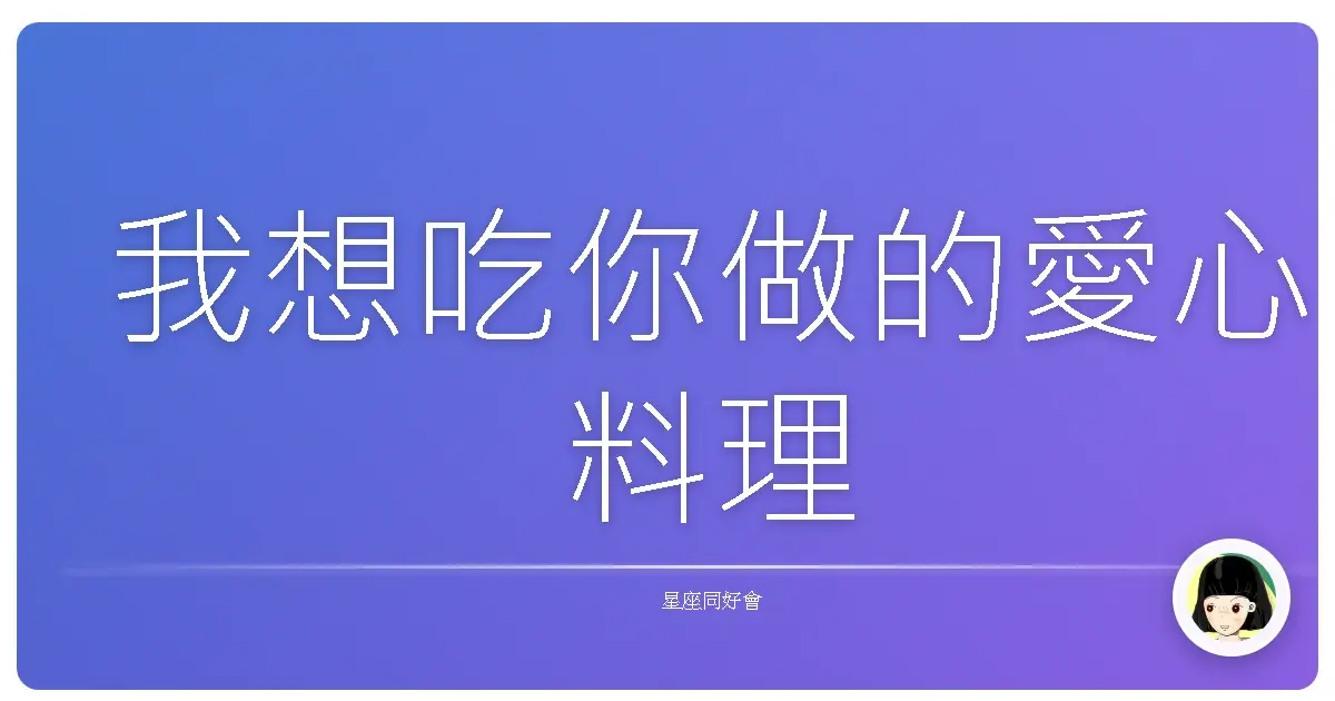 我想吃你做的愛心料理