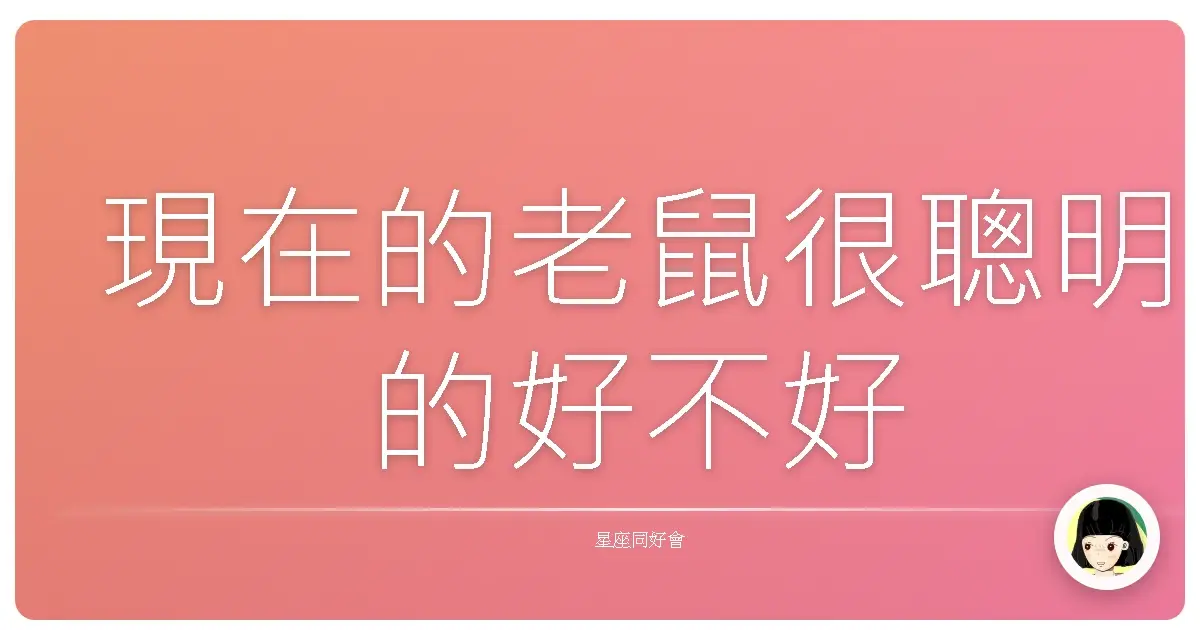 現在的老鼠很聰明的好不好