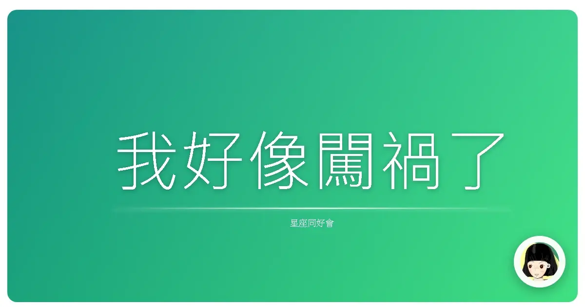 我好像闖禍了