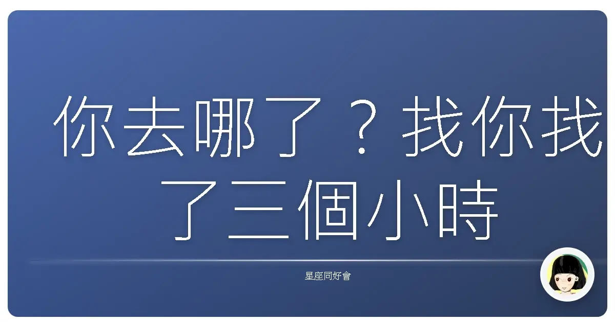 你去哪了?找你找了三個小時