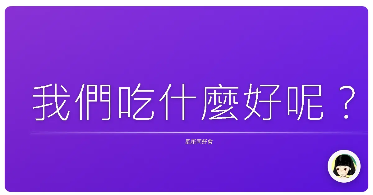 我們吃什麼好呢?