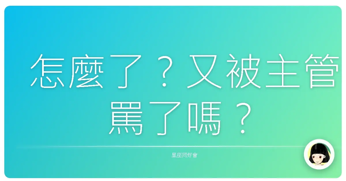 怎麼了?又被主管罵了嗎?