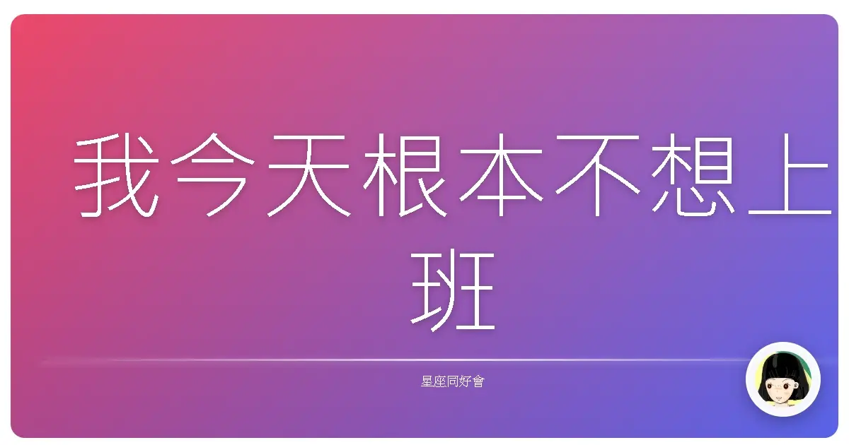 我今天根本不想上班