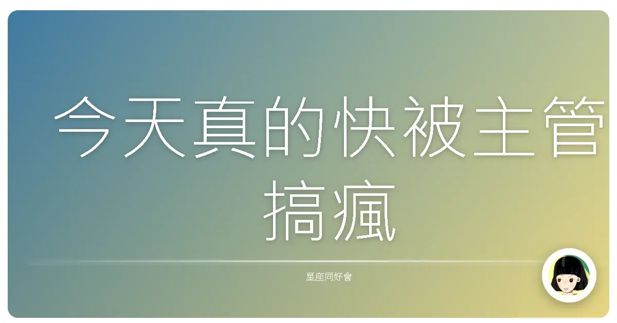 今天真的快被主管搞瘋