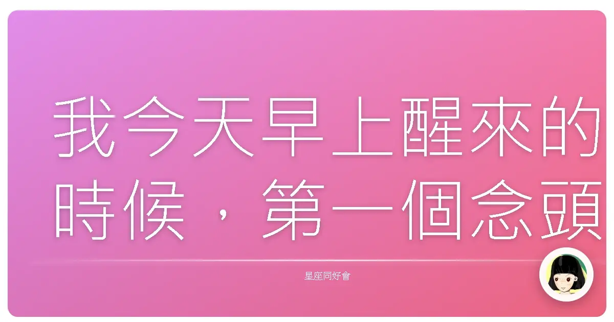 我今天早上醒來的時候，第一個念頭是：我真的有必要上班嗎？