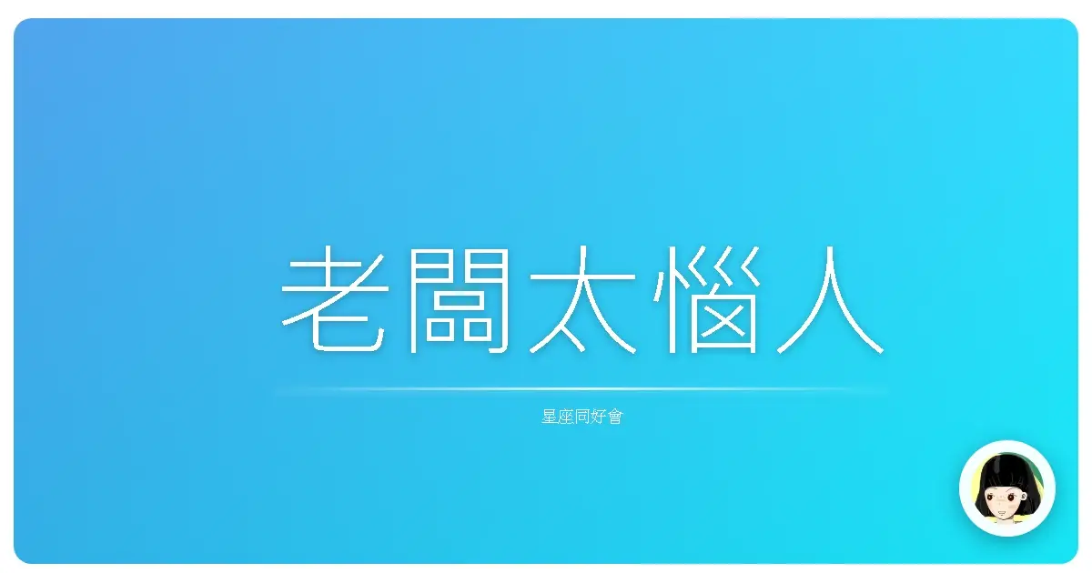 老闆太惱人