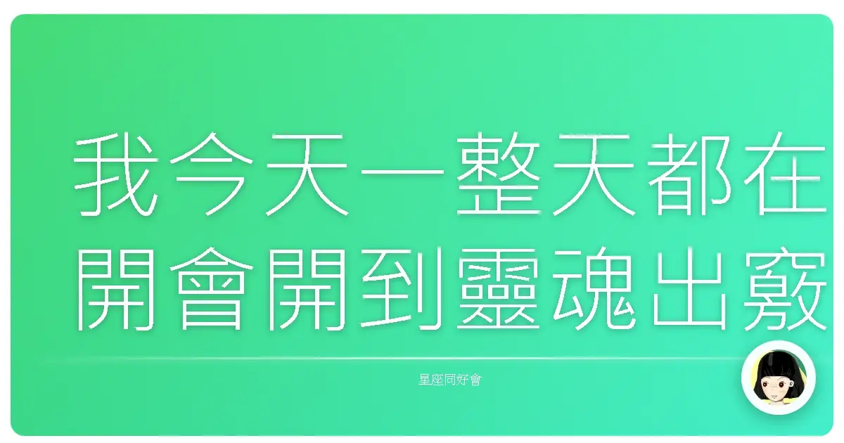 我今天一整天都在開會開到靈魂出竅