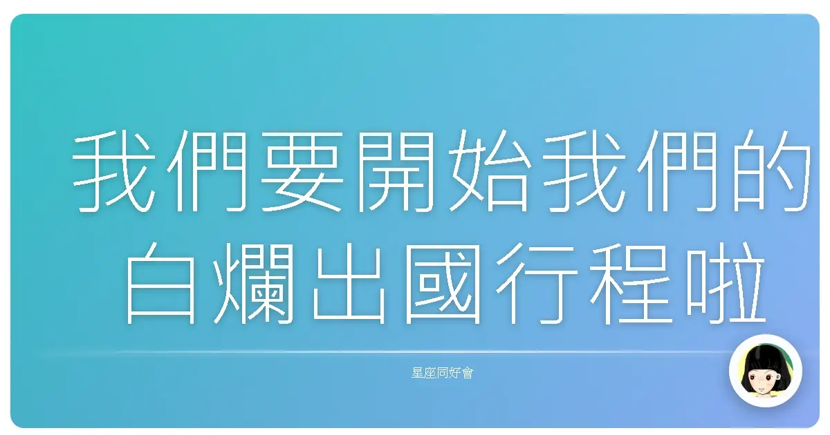 我們要開始我們的白爛出國行程啦