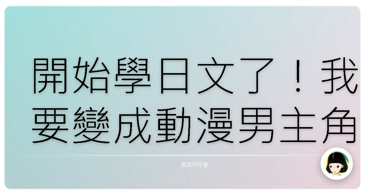開始學日文了!我要變成動漫男主角!