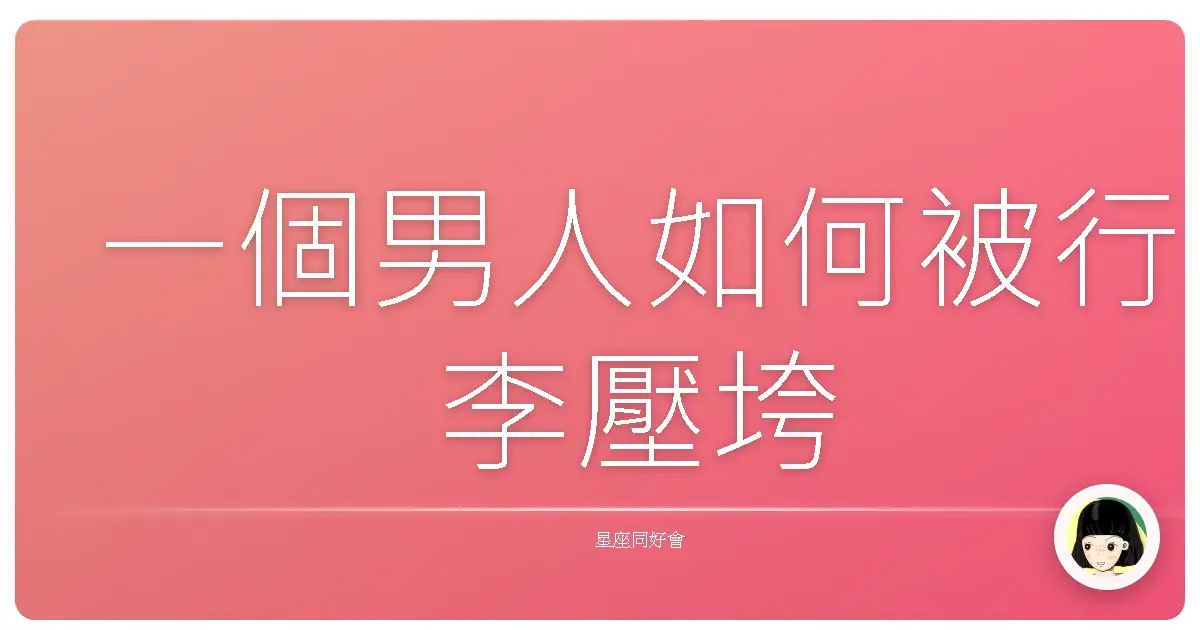 一個男人如何被行李壓垮