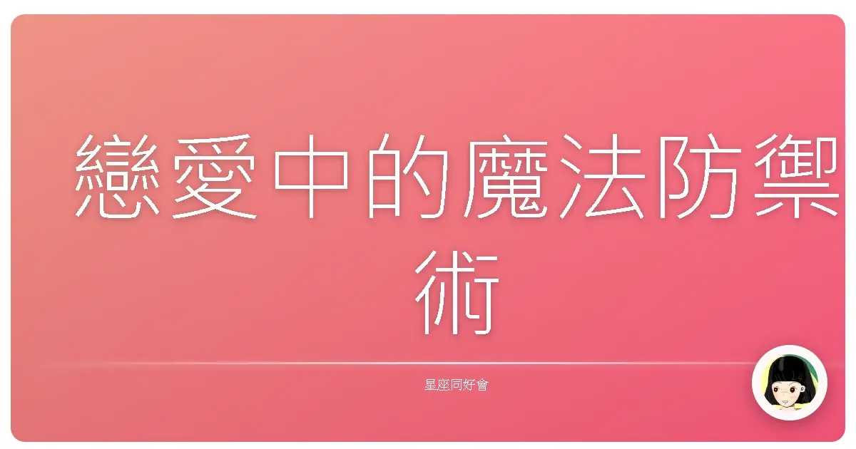 戀愛中的魔法防禦術