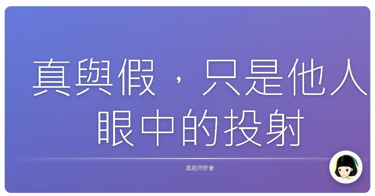真與假,只是他人眼中的投射