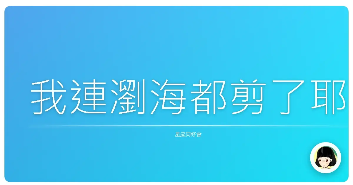 我連瀏海都剪了耶
