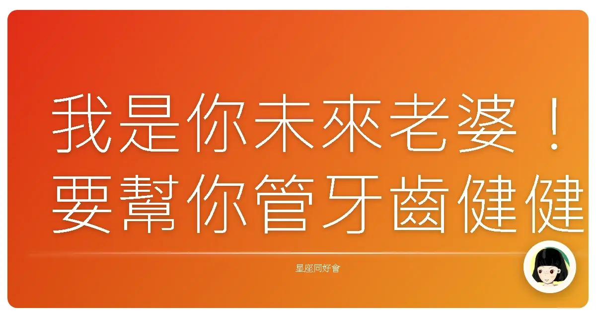 我是你未來老婆!要幫你管牙齒健健康康