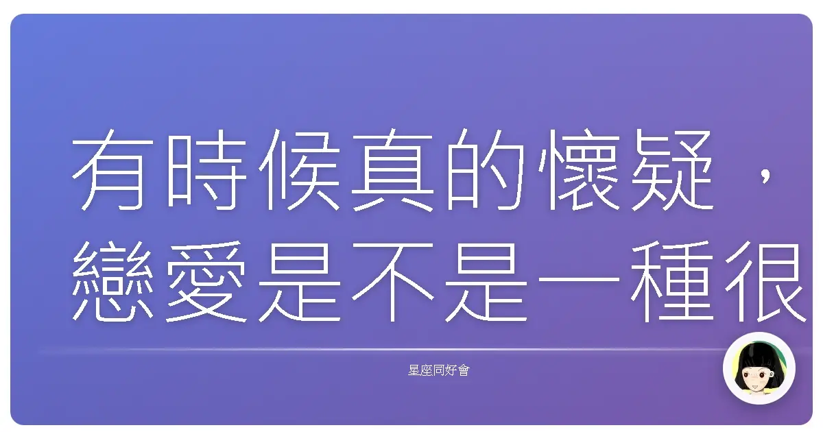 有時候真的懷疑,戀愛是不是一種很容易過期的東西。