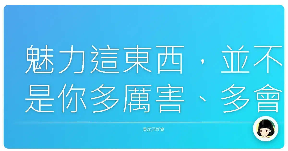 魅力這東西,並不是你多厲害、多會講話,而是你怎麼成為一個「讓人想靠近但不會壓迫」的人。