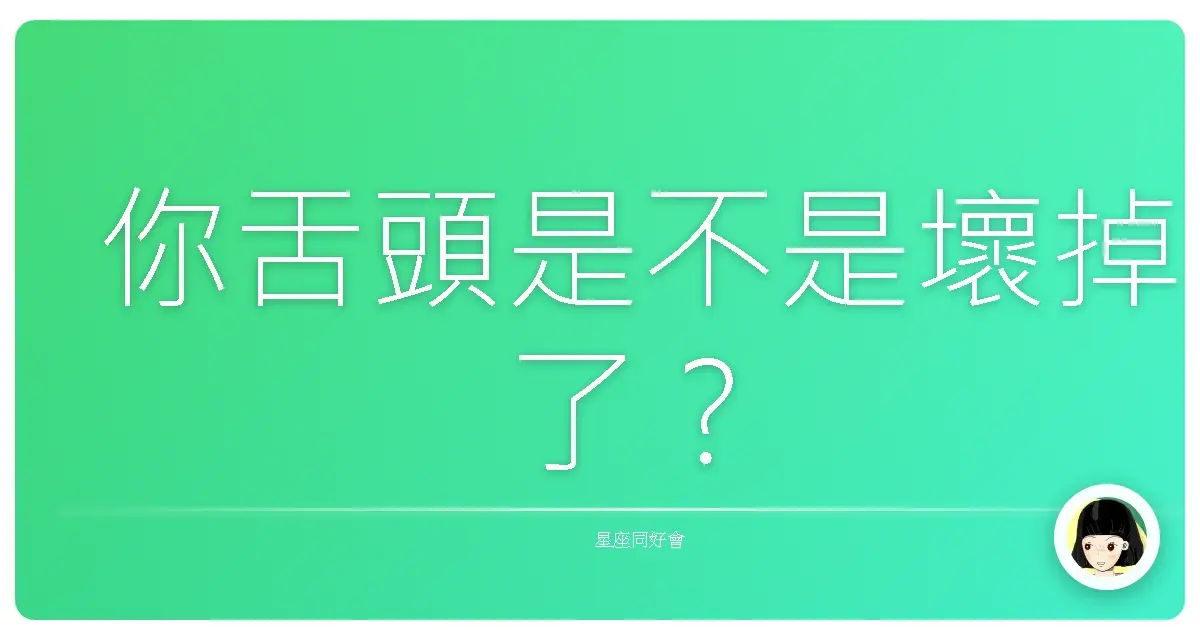 你舌頭是不是壞掉了?