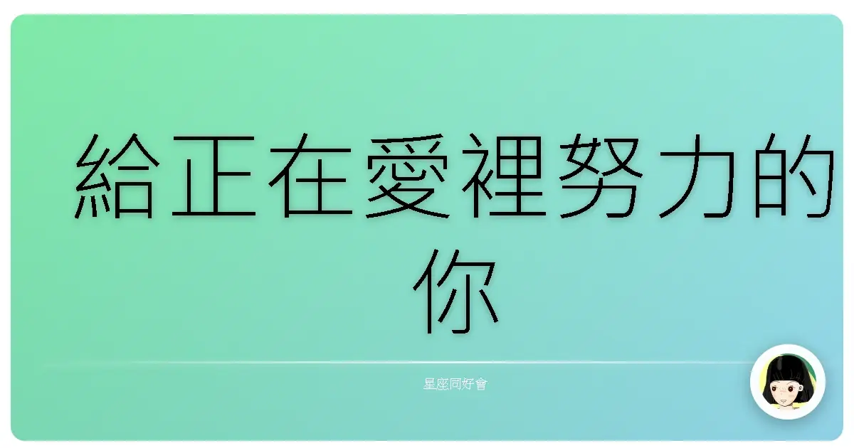 給正在愛裡努力的你