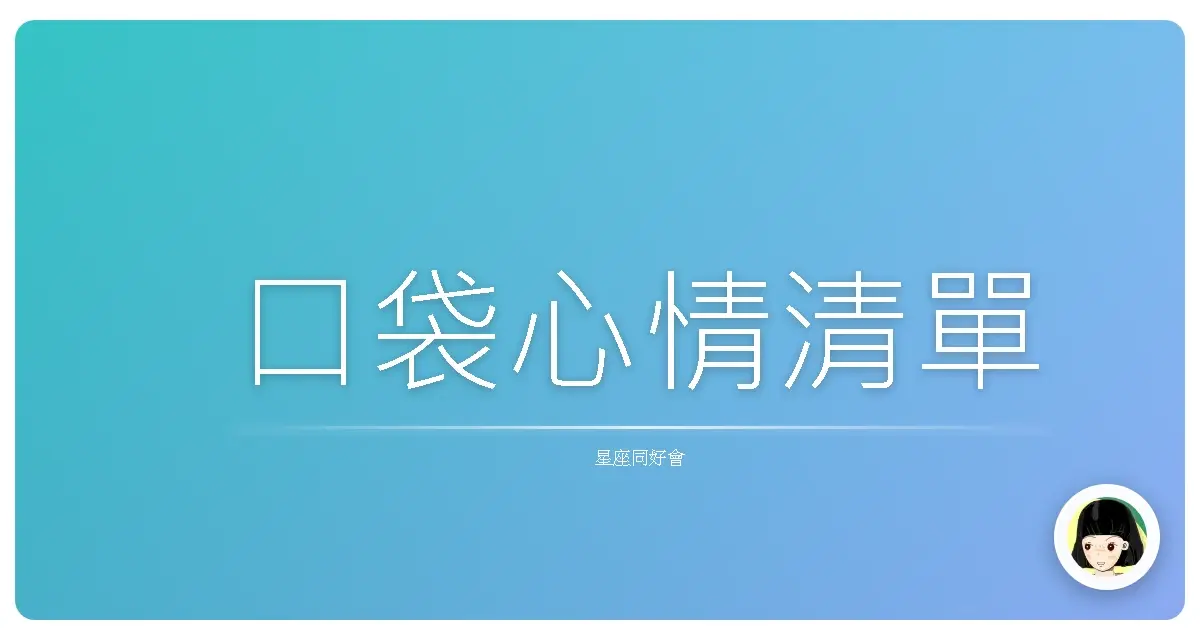 口袋心情清單