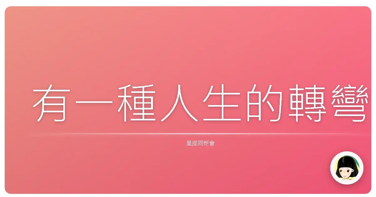 有一種人生的轉彎