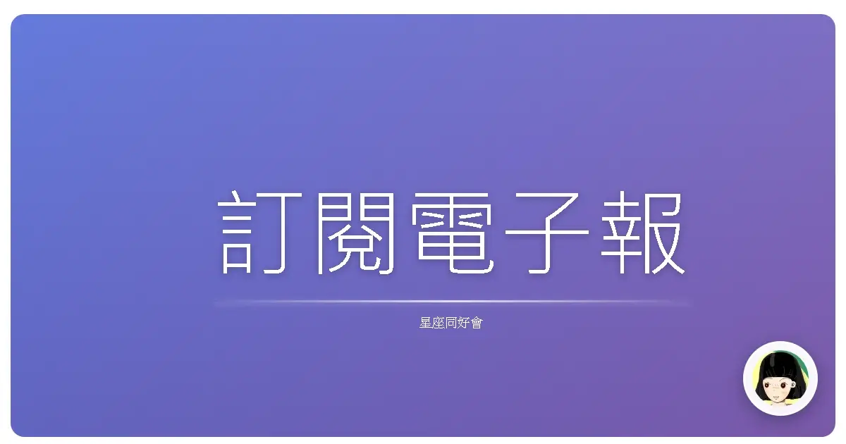 訂閱電子報