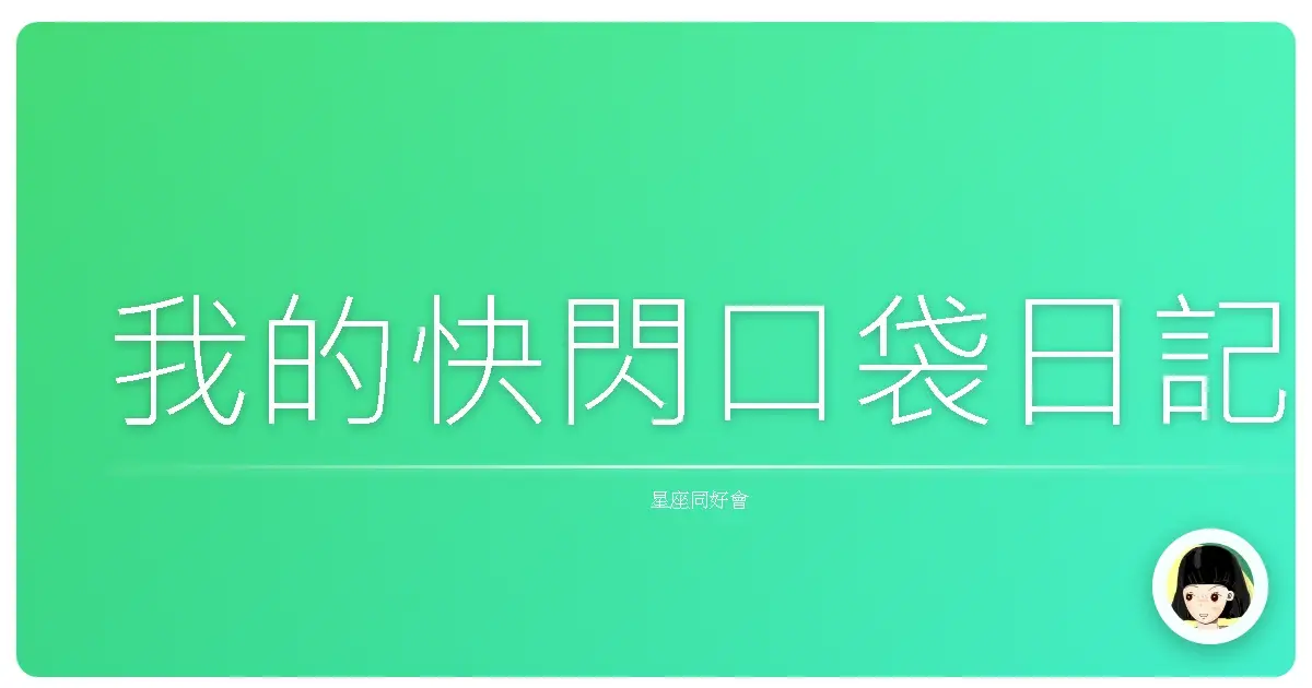 我的快閃口袋日記