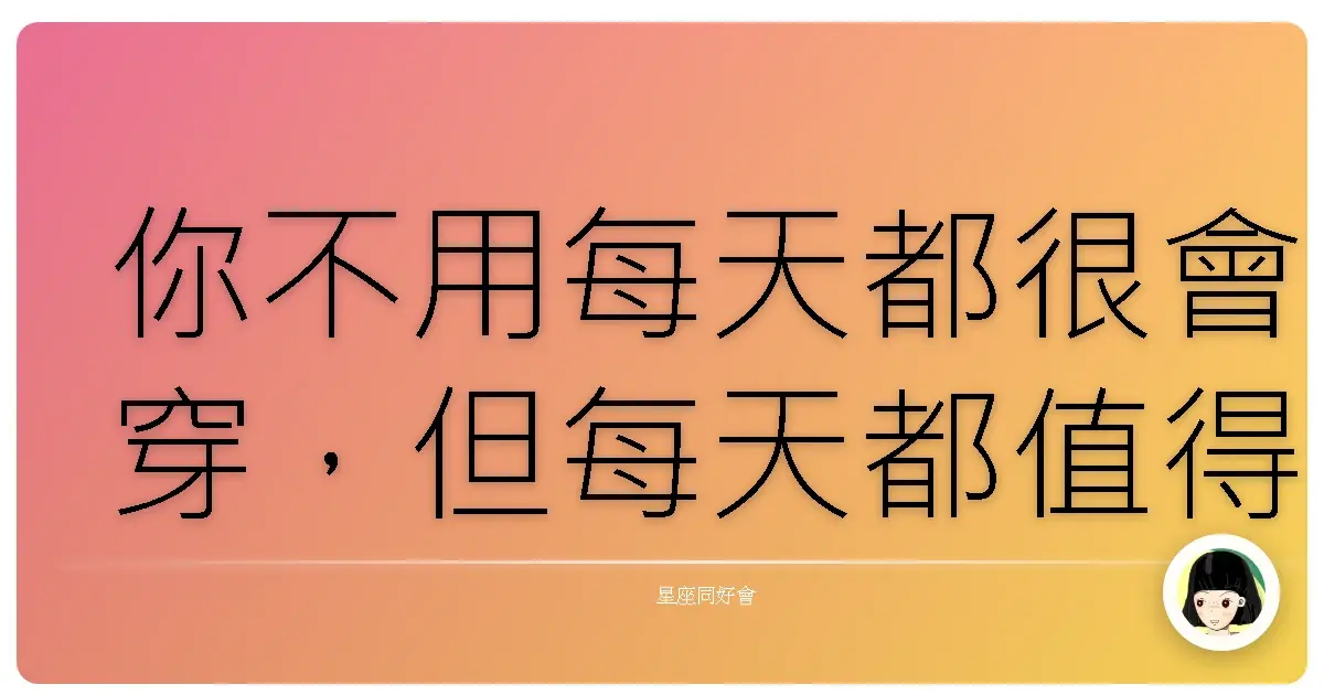 你不用每天都很會穿,但每天都值得為自己多花一點心思