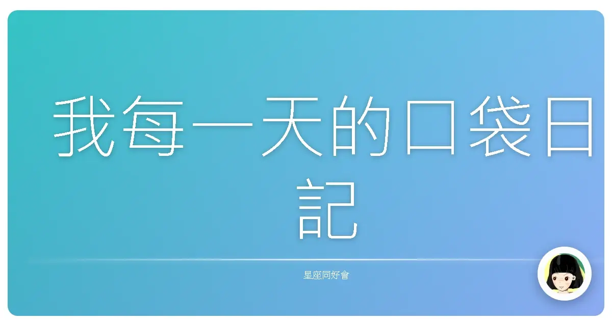 我每一天的口袋日記