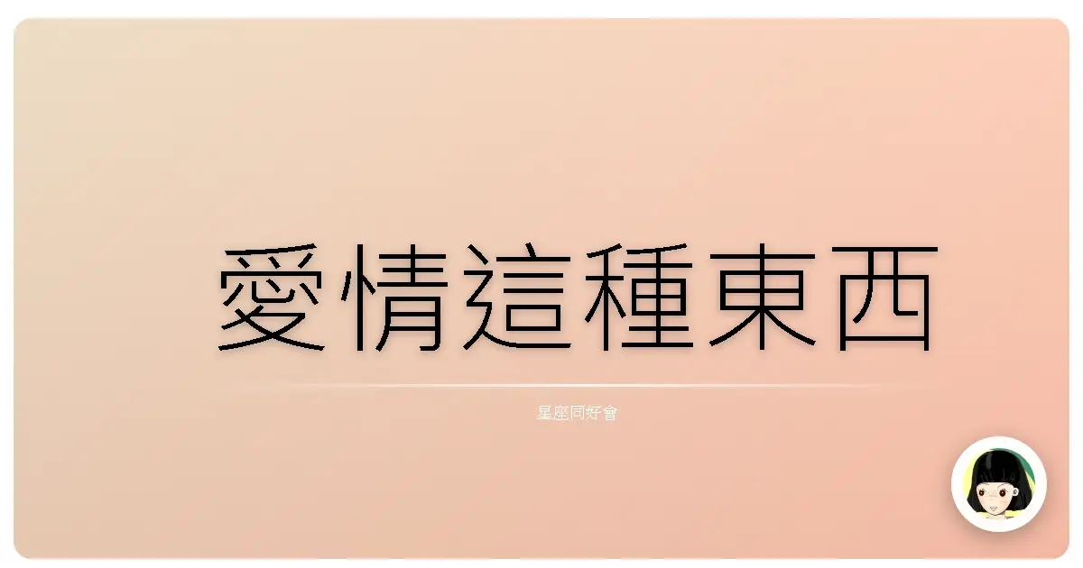 愛情這種東西