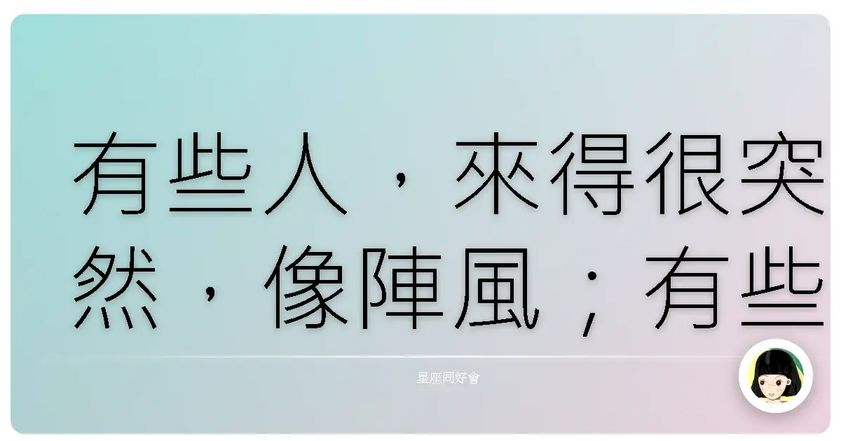 有些人,來得很突然,像陣風;有些人,走得也很突然,像沒來過。