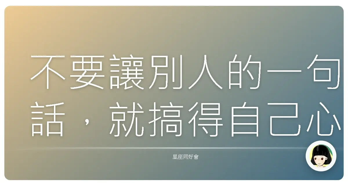 不要讓別人的一句話,就搞得自己心情像坐雲霄飛車一樣起伏