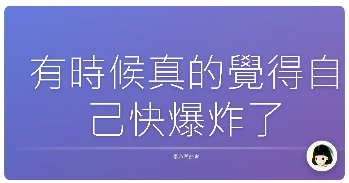 有時候真的覺得自己快爆炸了