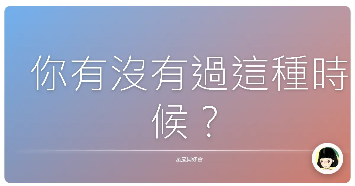 你有沒有過這種時候?
