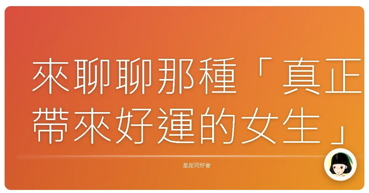 來聊聊那種「真正帶來好運的女生」吧!